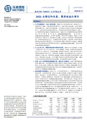 公司年报点评:24Q1业绩边际改善,聚焦效益化增长