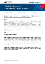 乙烯装置原料升级，提升碳二项目竞争力