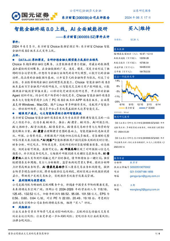 事件点评：智能金融终端8.0上线，AI全面赋能投研