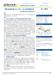 事件点评:智能金融终端8.0上线,AI全面赋能投研