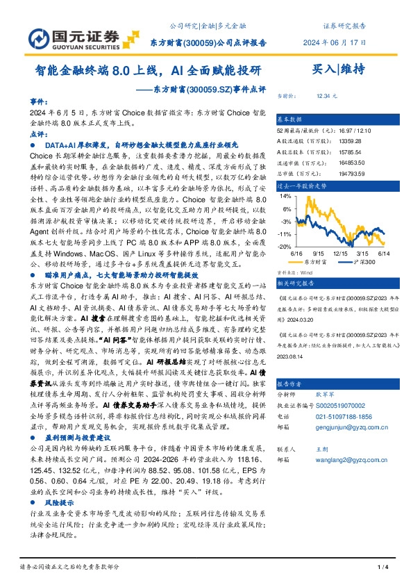 事件点评：智能金融终端8.0上线，AI全面赋能投研