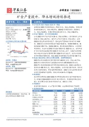 矿金产量提升，降本增效持续推进
