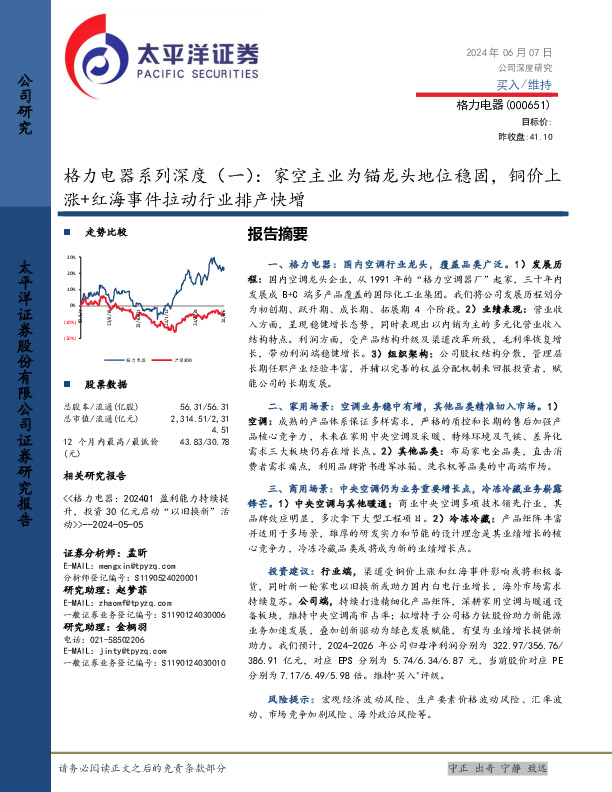 格力电器系列深度（一）：家空主业为锚龙头地位稳固，铜价上涨+红海事件拉动行业排产快增