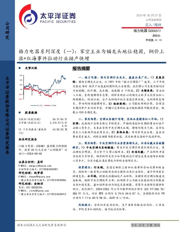 格力电器系列深度（一）：家空主业为锚龙头地位稳固，铜价上涨+红海事件拉动行业排产快增