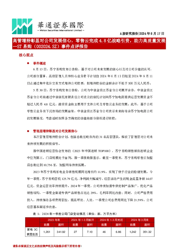 事件点评报告:高管增持彰显对公司发展信心,零售云完成4.8亿战略引资,助力高质量发展