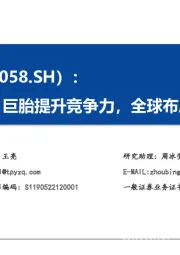 液体黄金、巨胎提升竞争力，全球布局引领未来