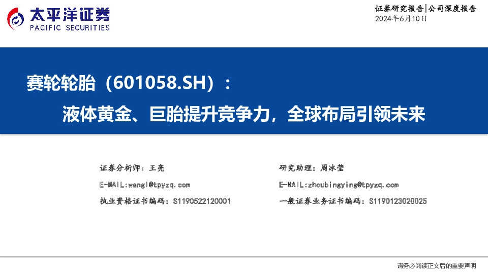 液体黄金、巨胎提升竞争力，全球布局引领未来