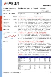 公司首次覆盖报告：自免赛道龙头企业，新管线赋能中长期发展