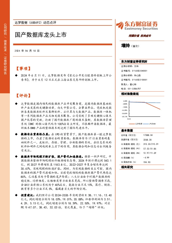 动态点评：国产数据库龙头上市