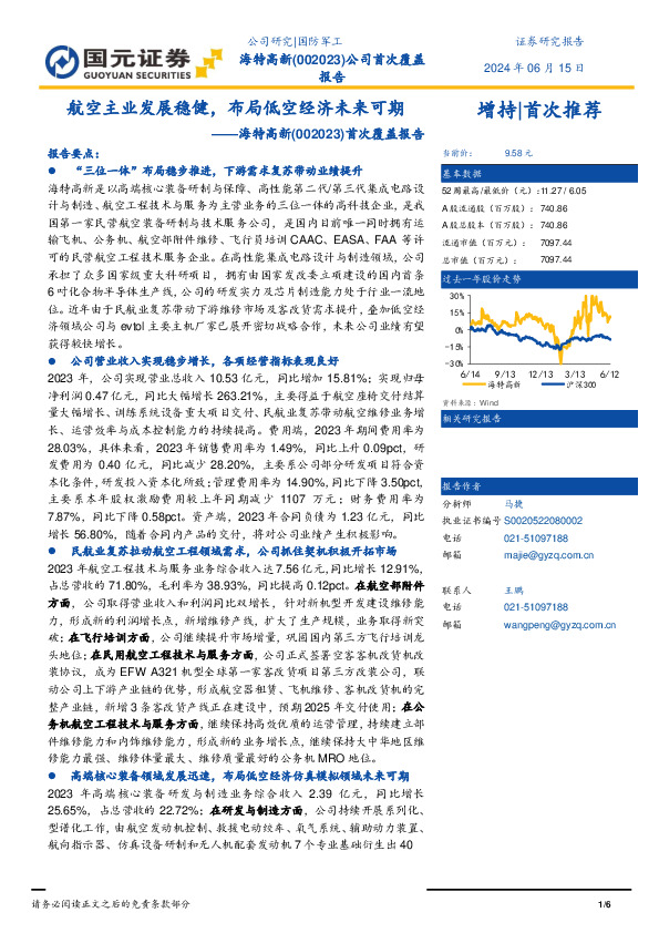 首次覆盖报告：航空主业发展稳健，布局低空经济未来可期