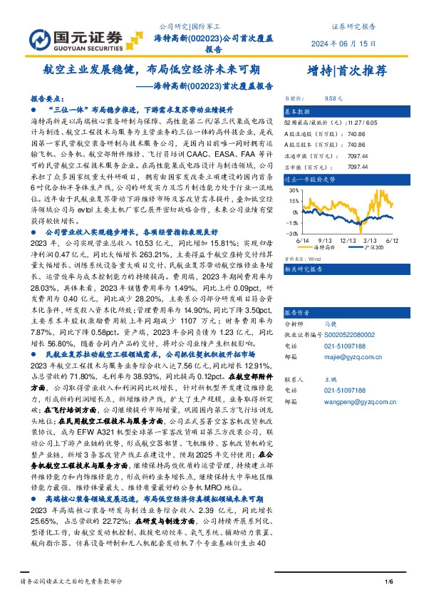 首次覆盖报告：航空主业发展稳健，布局低空经济未来可期