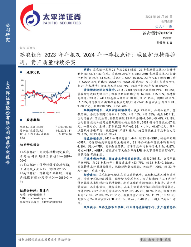 苏农银行2023年年报及2024年一季报点评：城区扩张持续推进，资产质量持续夯实