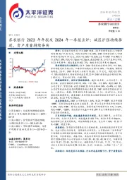 苏农银行2023年年报及2024年一季报点评:城区扩张持续推进,资产质量持续夯实