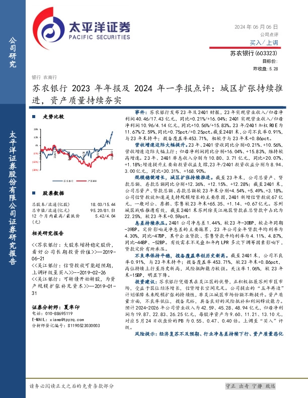 苏农银行2023年年报及2024年一季报点评：城区扩张持续推进，资产质量持续夯实