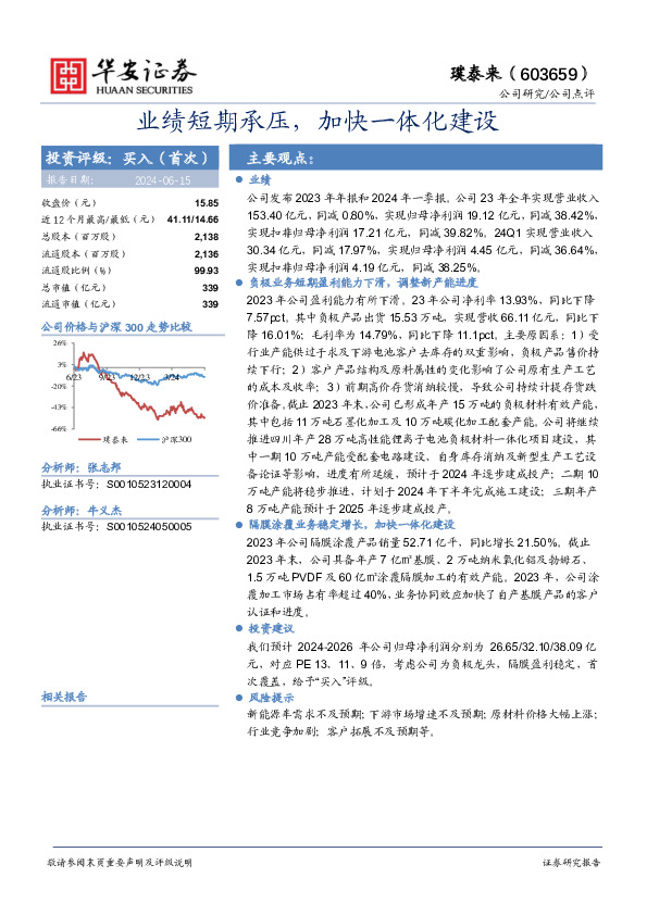 业绩短期承压，加快一体化建设