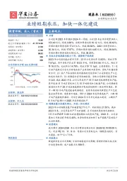 业绩短期承压，加快一体化建设