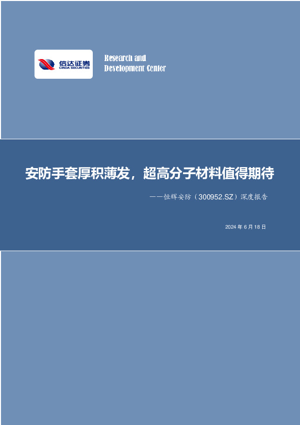 深度报告：安防手套厚积薄发，超高分子材料值得期待