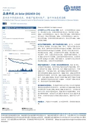 盈利水平阶段性承压，新建产能顺利投产，海外市场表现亮眼