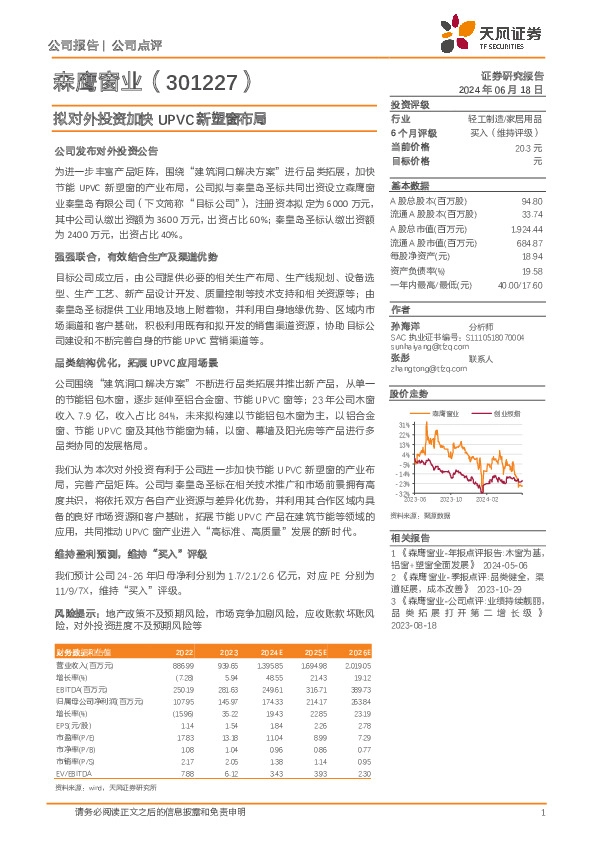拟对外投资加快UPVC新塑窗布局