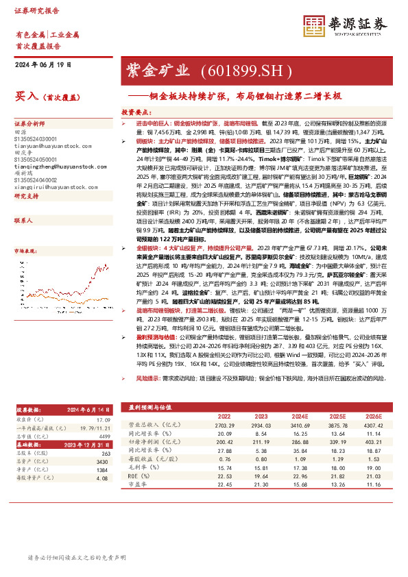 铜金板块持续扩张，布局锂钼打造第二增长极