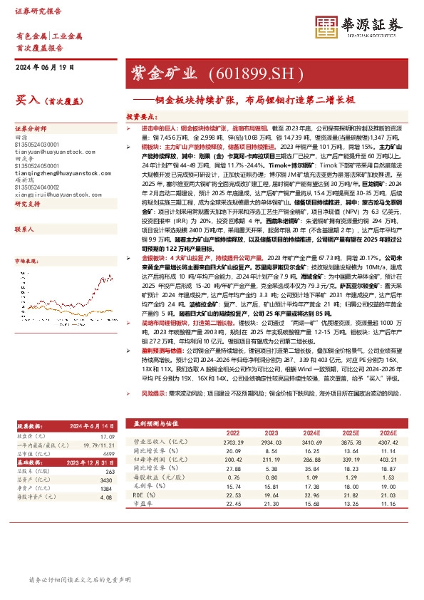 铜金板块持续扩张，布局锂钼打造第二增长极