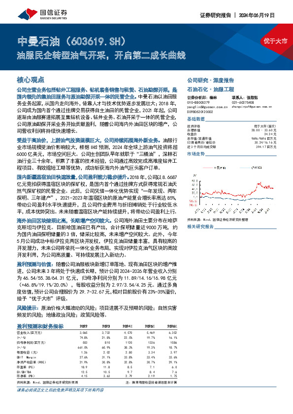 油服民企转型油气开采，开启第二成长曲线