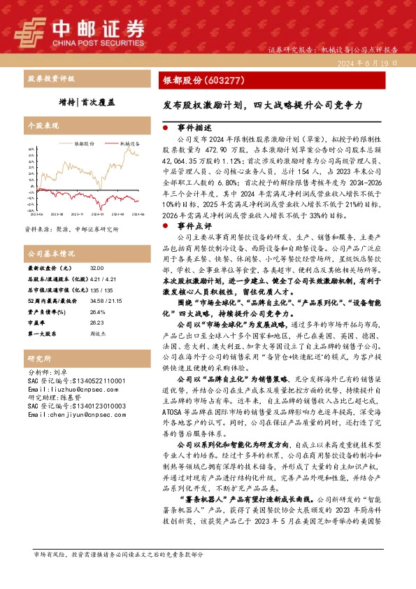 发布股权激励计划，四大战略提升公司竞争力