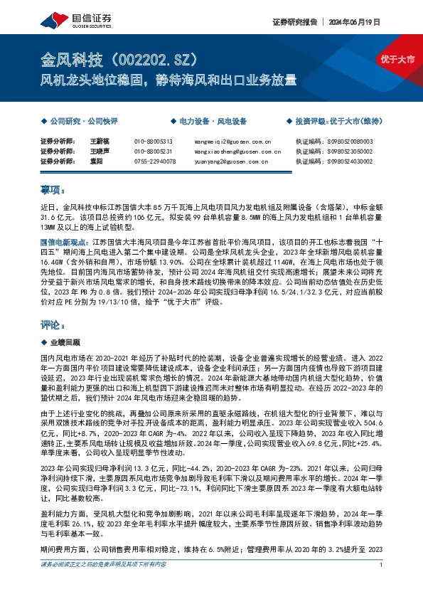 风机龙头地位稳固，静待海风和出口业务放量