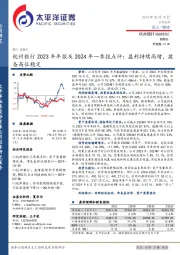 杭州银行2023年年报及2024年一季报点评：盈利持续高增，拨备高位稳定