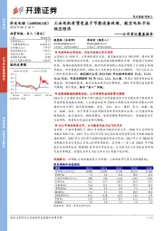 公司首次覆盖报告:工业电机有望受益于节能设备改造,航空电机卡位低空经济