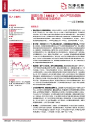 公司深度报告:核心产品快速放量,新适应症加速推进