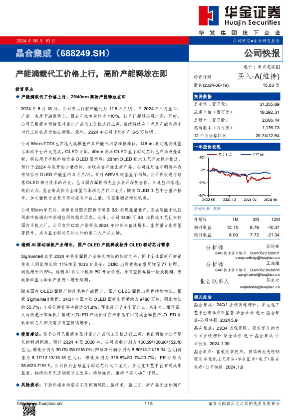 产能满载代工价格上行，高阶产能释放在即