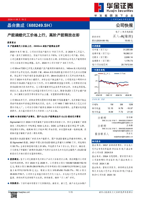 产能满载代工价格上行，高阶产能释放在即