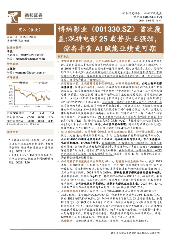 首次覆盖：深耕电影25载势头正强劲，储备丰富AI赋能业绩更可期