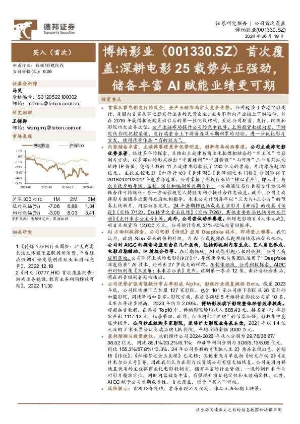 首次覆盖：深耕电影25载势头正强劲，储备丰富AI赋能业绩更可期