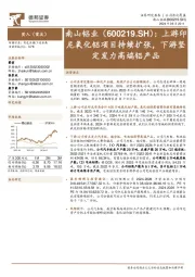 上游印尼氧化铝项目持续扩张,下游坚定发力高端铝产品