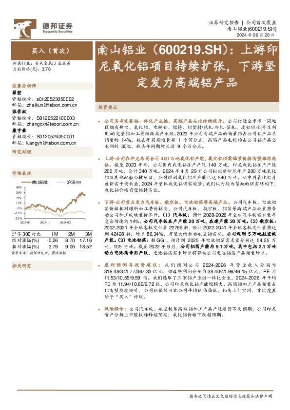 上游印尼氧化铝项目持续扩张，下游坚定发力高端铝产品