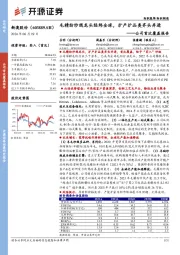 公司首次覆盖报告：毛精纺纱线龙头经纬全球，扩产扩品类齐头并进