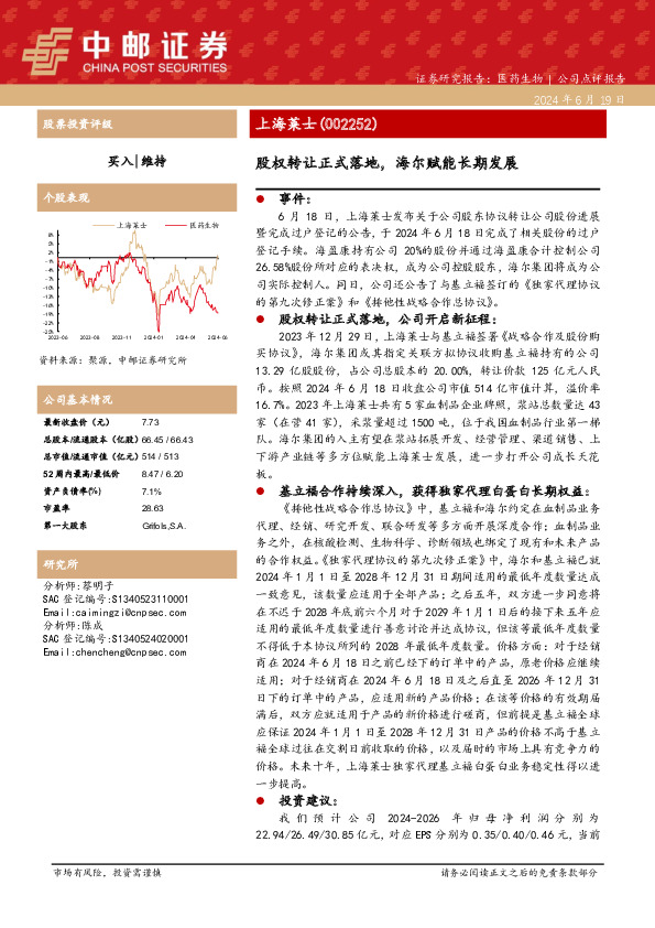 股权转让正式落地，海尔赋能长期发展