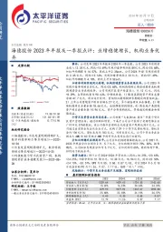 海德股份2023年年报及一季报点评:业绩稳健增长,机构业务优异