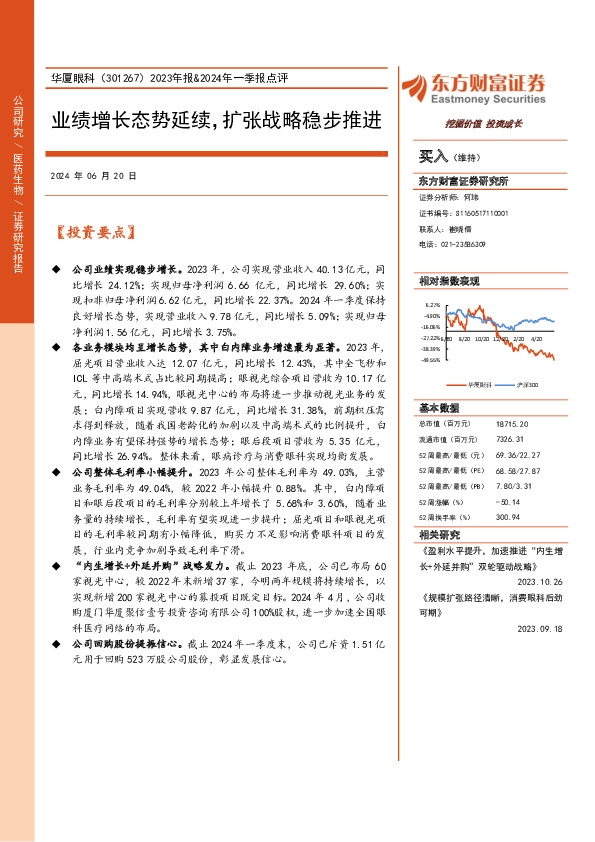 2023年报&2024年一季报点评：业绩增长态势延续，扩张战略稳步推进