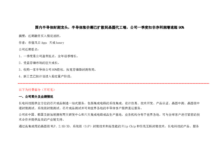 国内半导体封测龙头，半导体涨价潮已扩散到晶圆代工端，公司一季度扣非净利润增速超90%