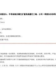 国内半导体封测龙头,半导体涨价潮已扩散到晶圆代工端,公司一季度扣非净利润增速超90%
