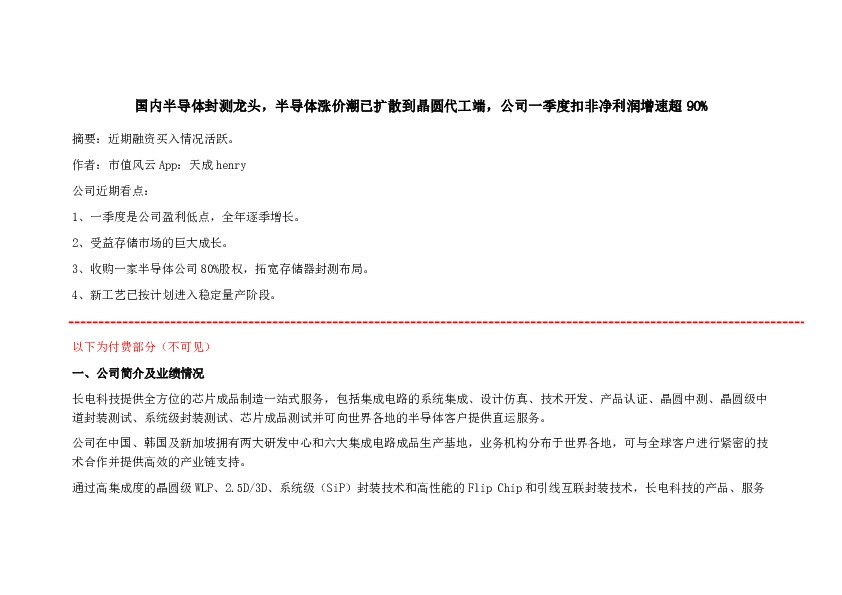 国内半导体封测龙头，半导体涨价潮已扩散到晶圆代工端，公司一季度扣非净利润增速超90%