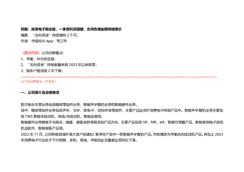 消费电子概念股，一季度利润回暖，合同负债金额持续增长