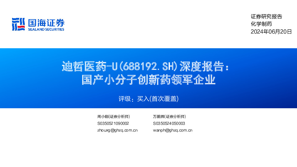 深度报告：国产小分子创新药领军企业