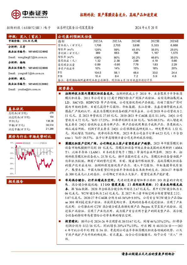 拓荆科技：国产薄膜设备龙头，高端产品加速突破