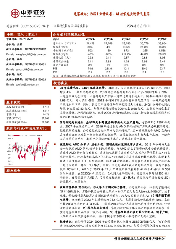 通富微电：24Q1业绩改善，AI封装龙头迎景气复苏