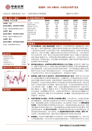 通富微电:24Q1业绩改善,AI封装龙头迎景气复苏