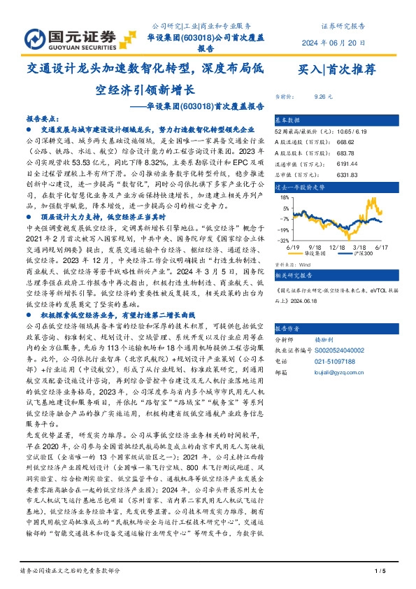 首次覆盖报告：交通设计龙头加速数智化转型，深度布局低空经济引领新增长